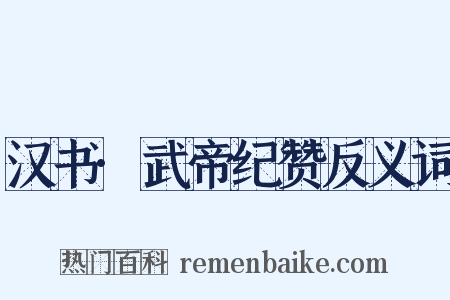 汉书·武帝纪赞反义词是什么意思的图片
